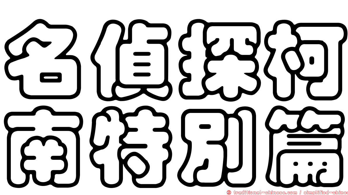 名偵探柯南特別篇