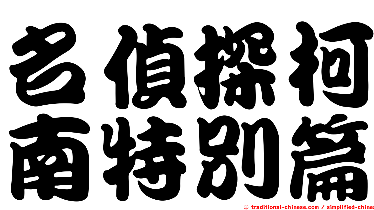 名偵探柯南特別篇