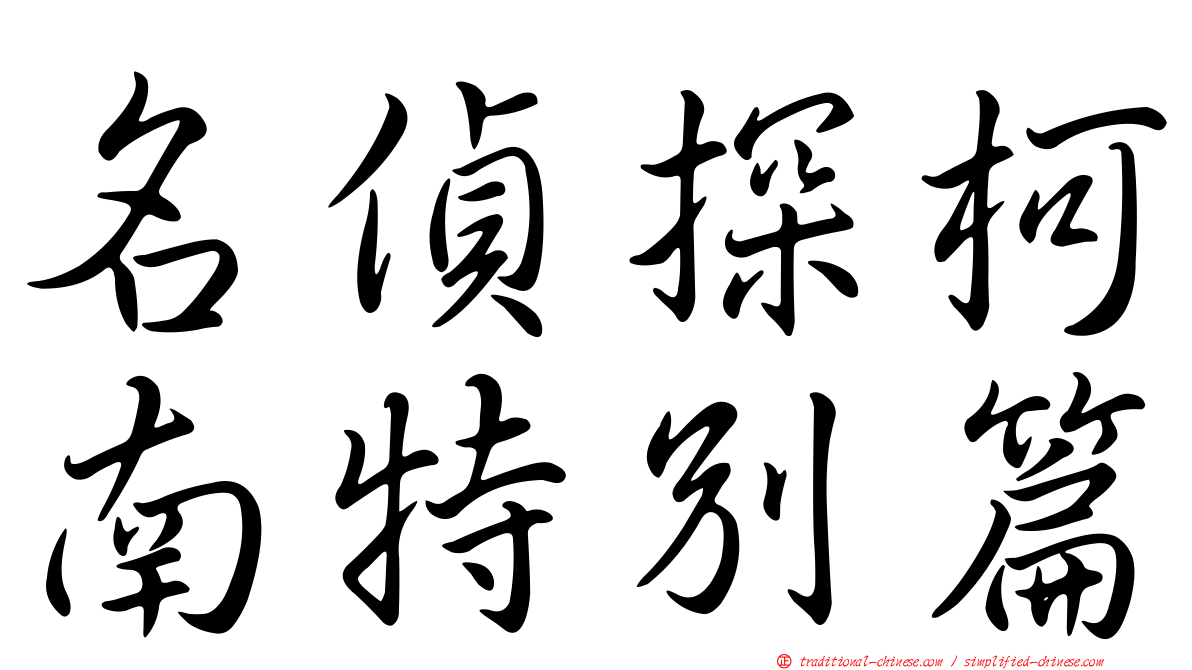 名偵探柯南特別篇