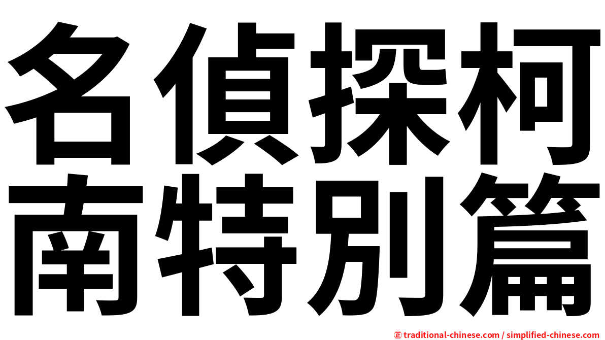 名偵探柯南特別篇