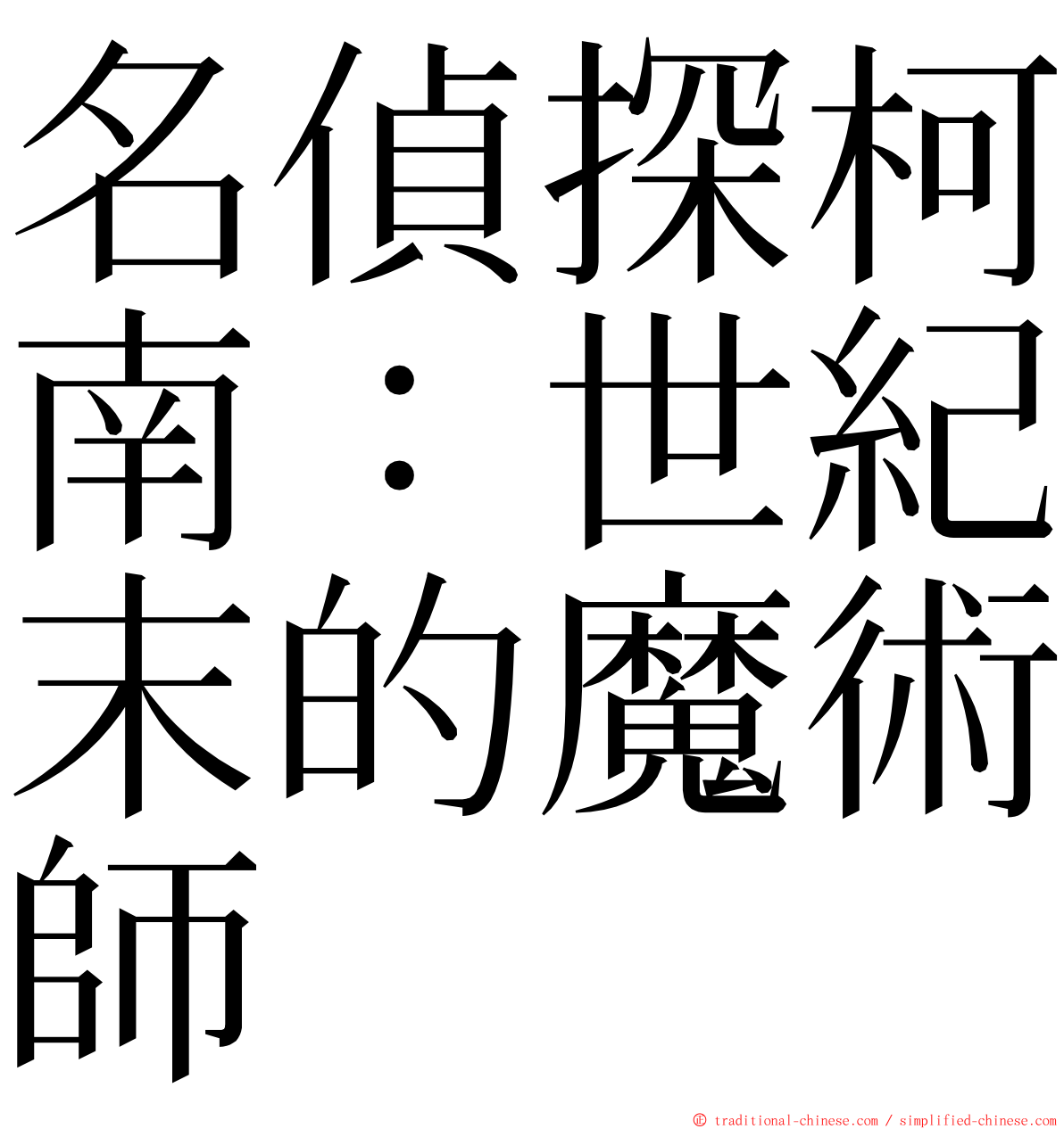 名偵探柯南：世紀末的魔術師 ming font