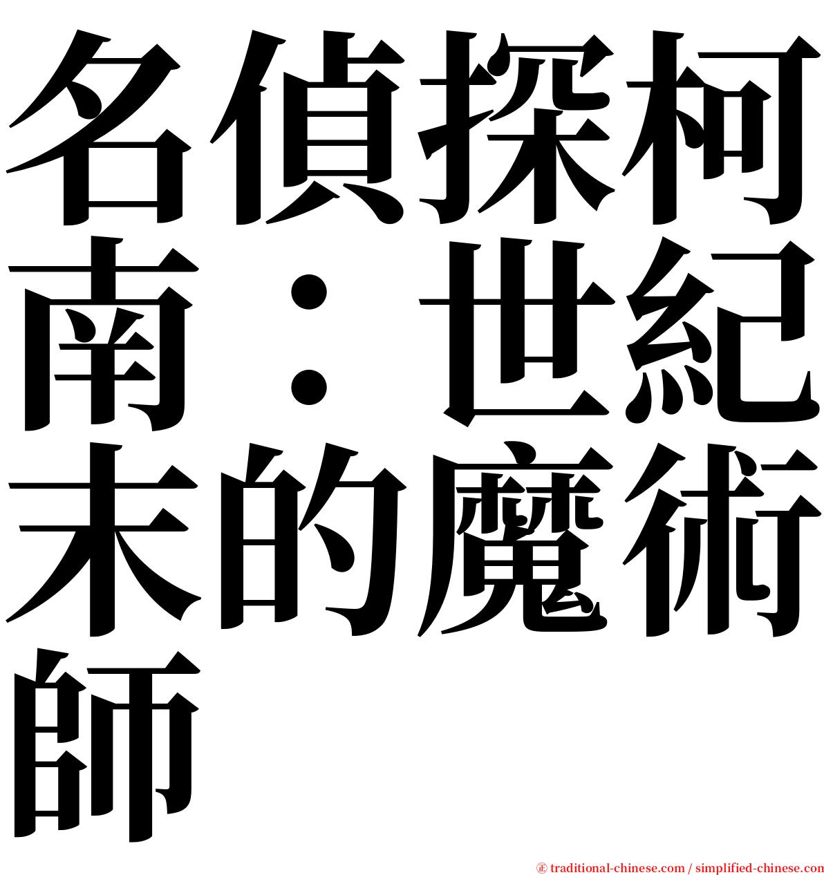 名偵探柯南：世紀末的魔術師 serif font