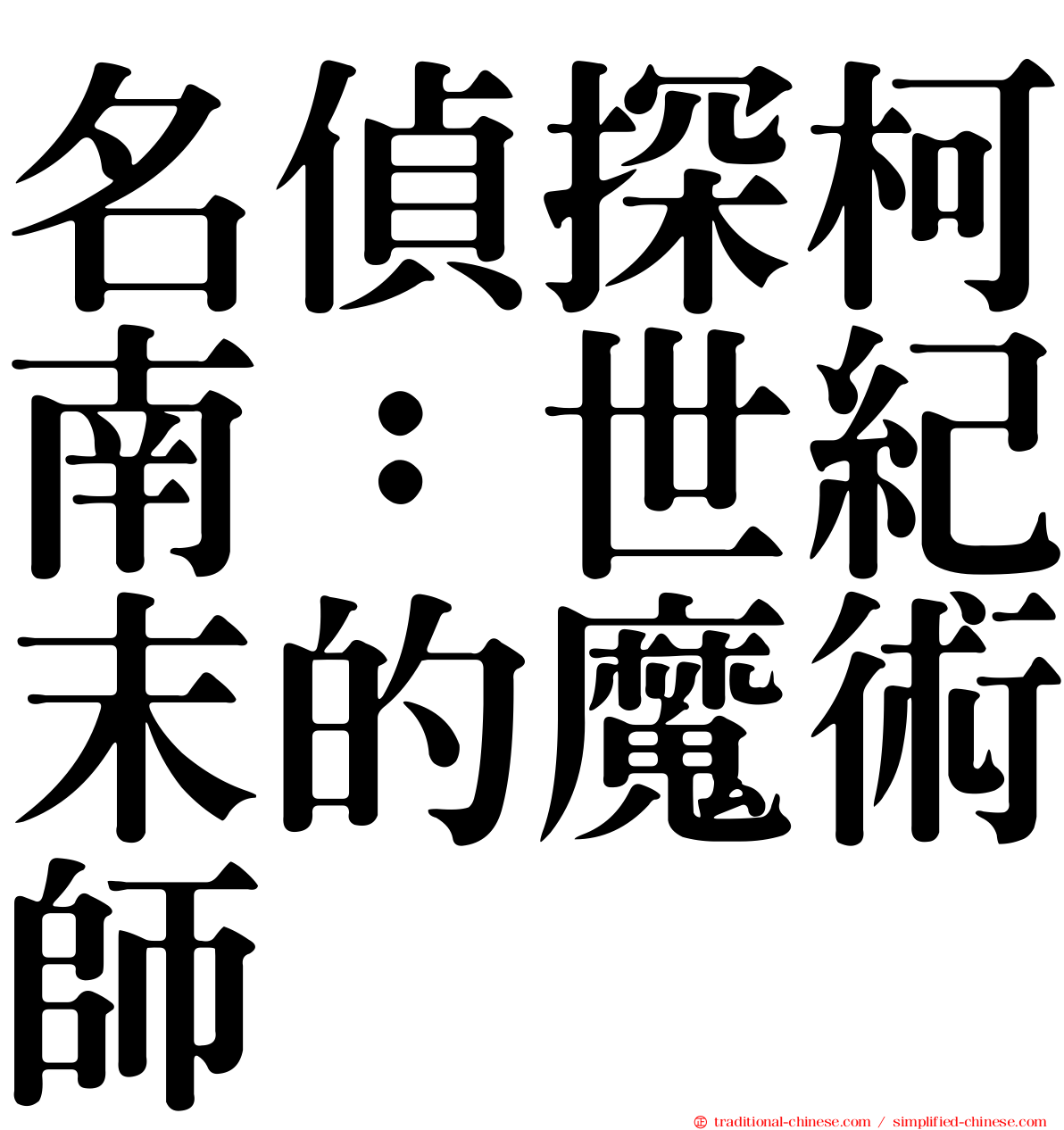 名偵探柯南：世紀末的魔術師