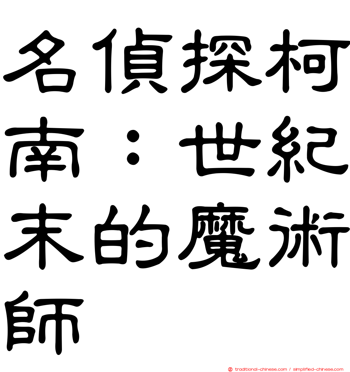 名偵探柯南：世紀末的魔術師