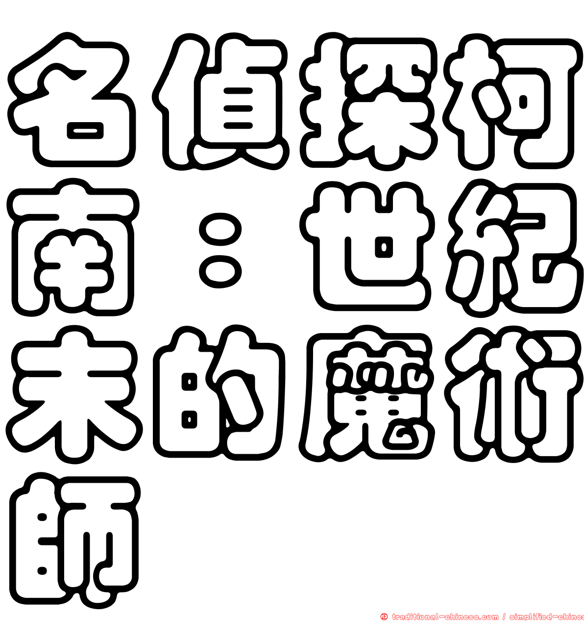 名偵探柯南：世紀末的魔術師