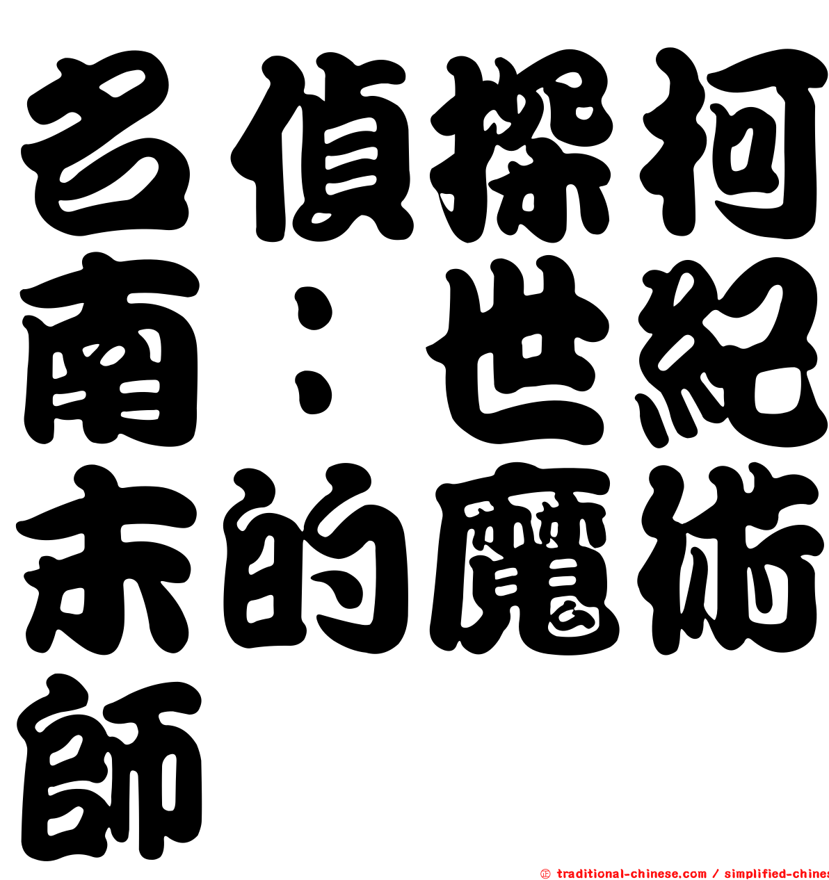 名偵探柯南：世紀末的魔術師