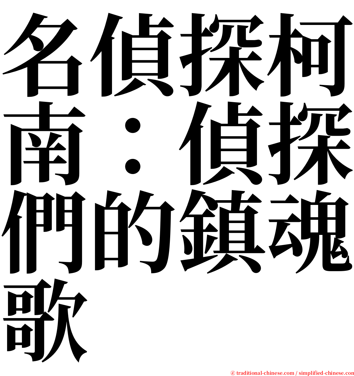 名偵探柯南：偵探們的鎮魂歌 serif font