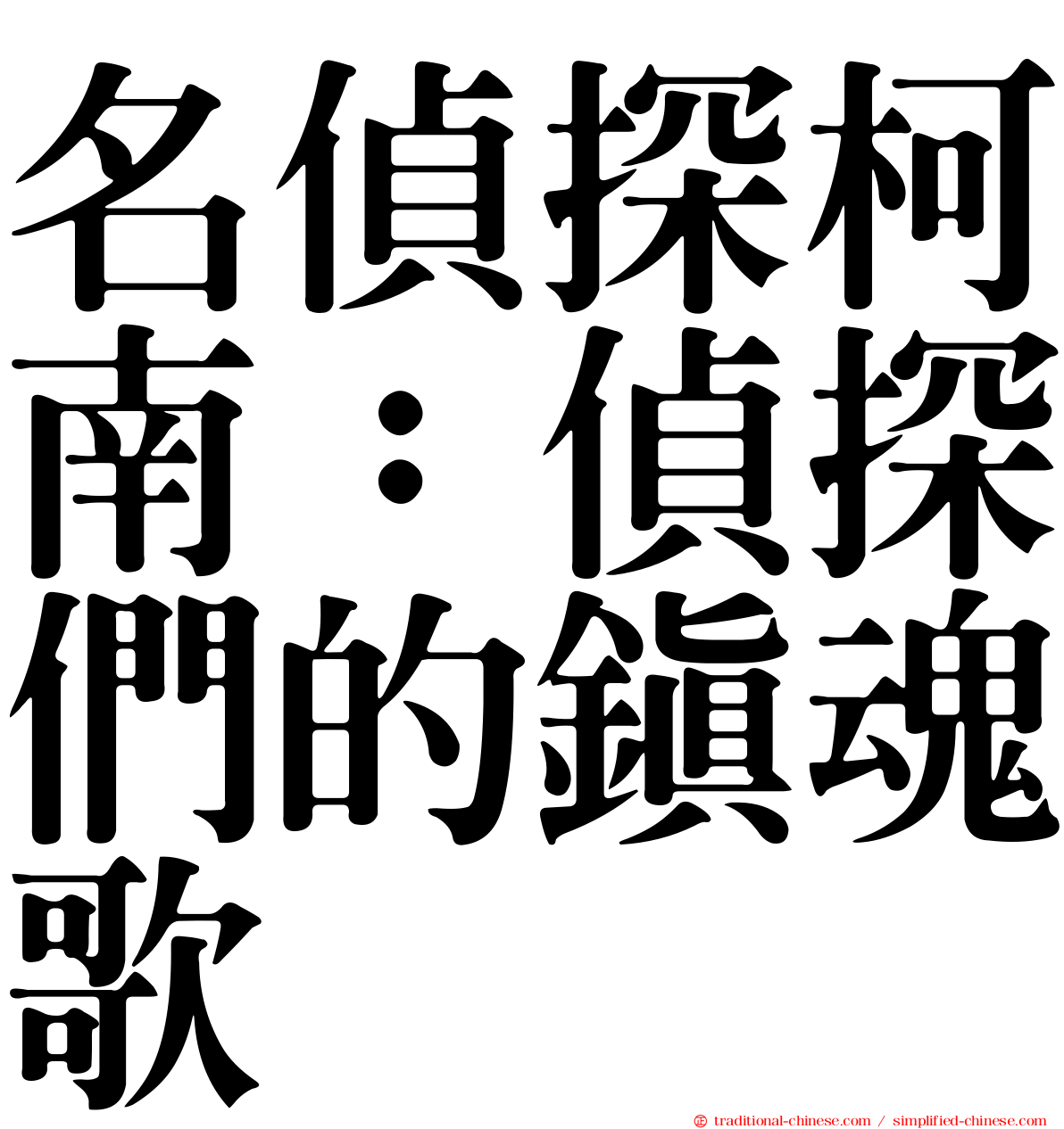 名偵探柯南：偵探們的鎮魂歌