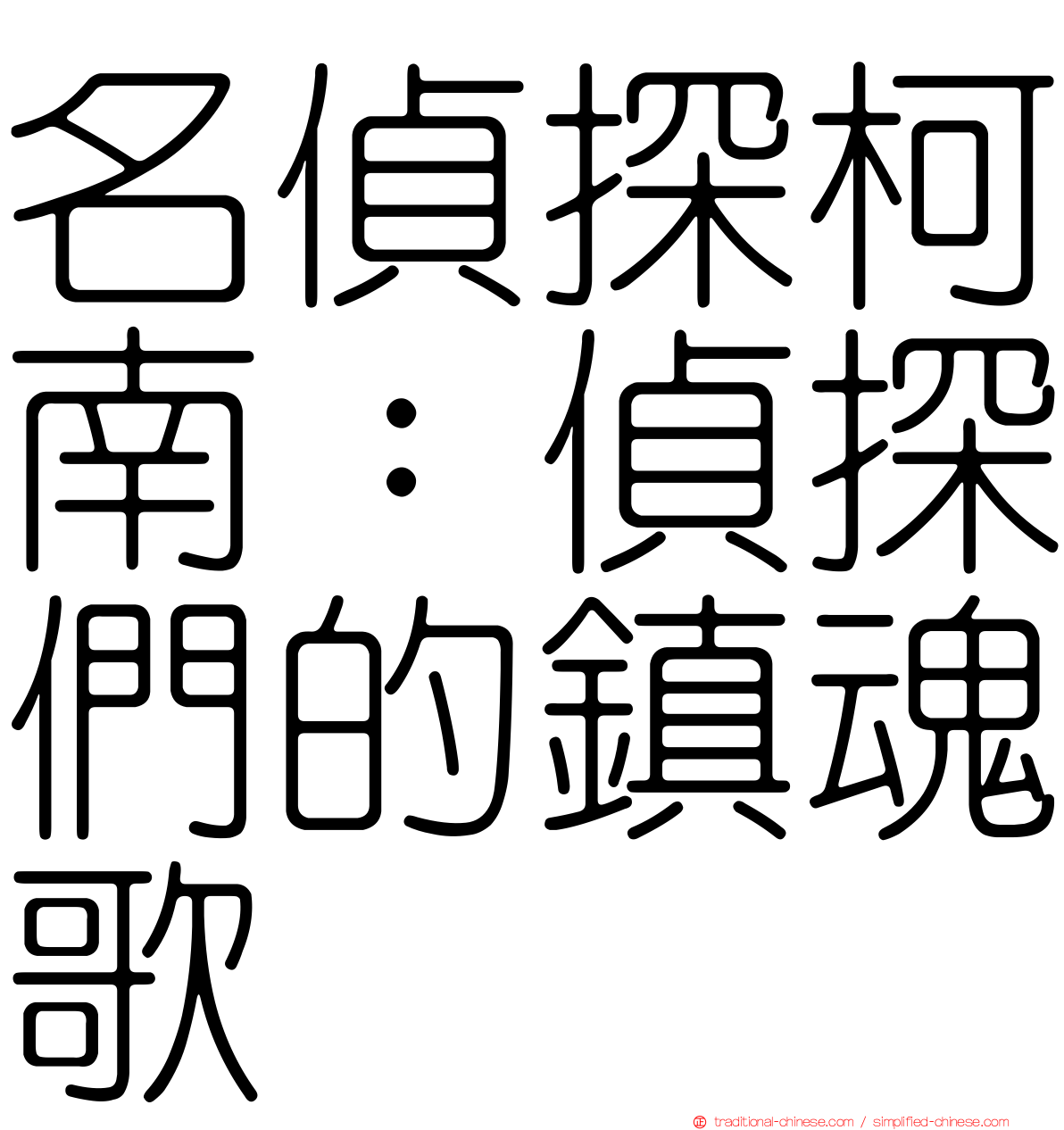 名偵探柯南：偵探們的鎮魂歌