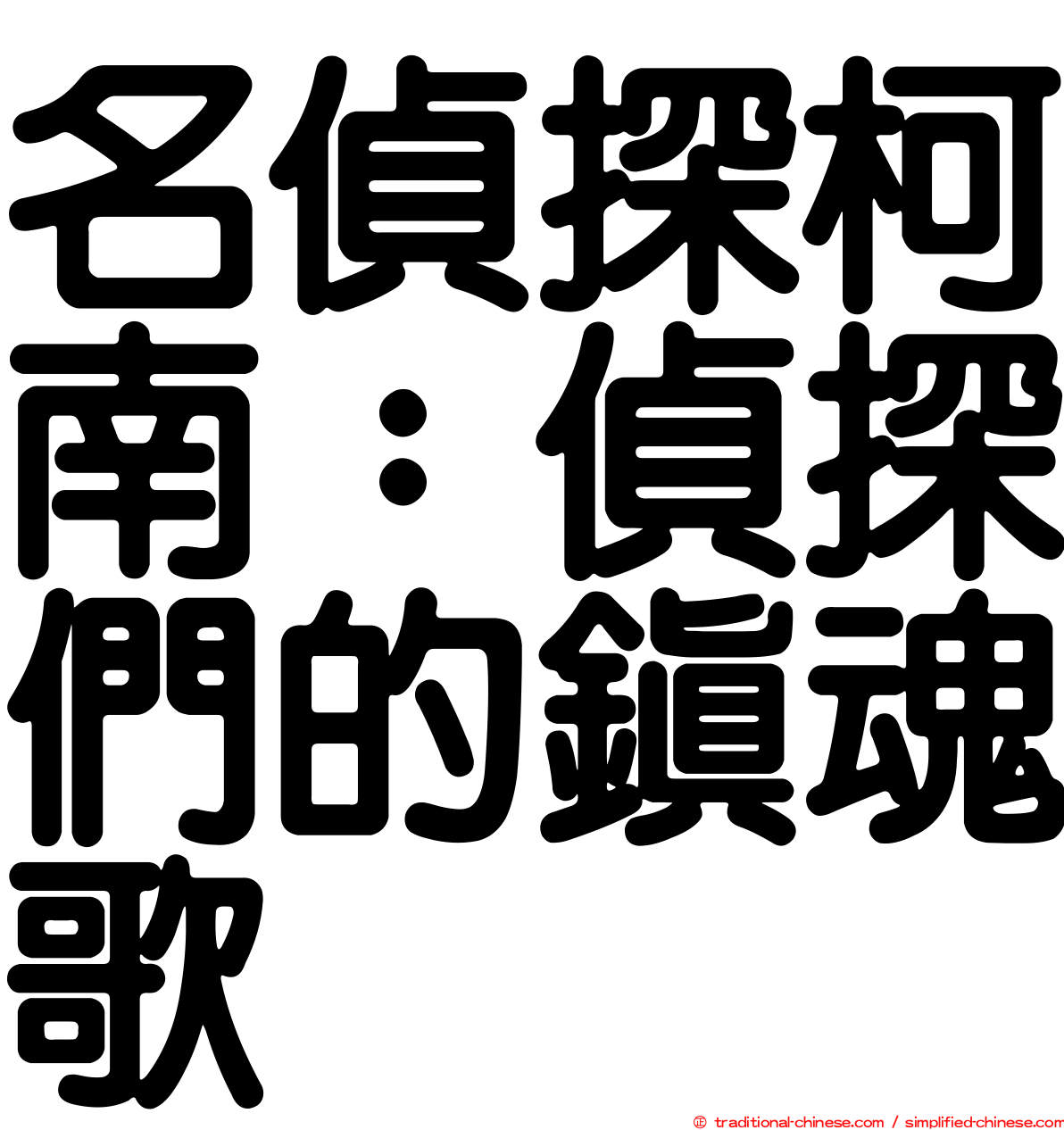 名偵探柯南：偵探們的鎮魂歌