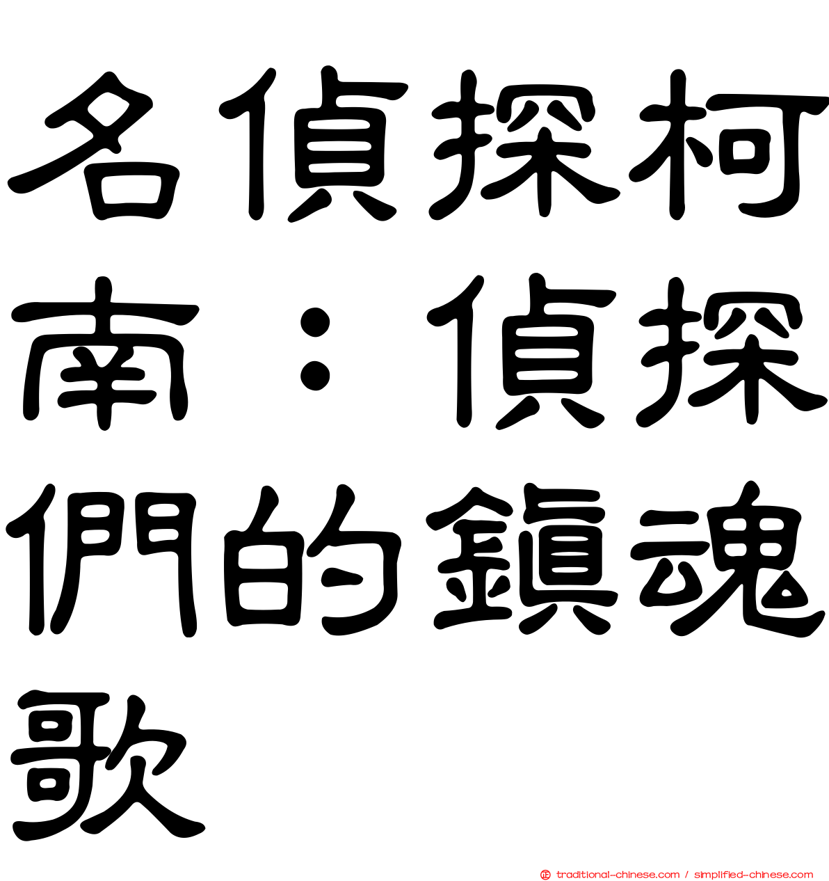 名偵探柯南：偵探們的鎮魂歌
