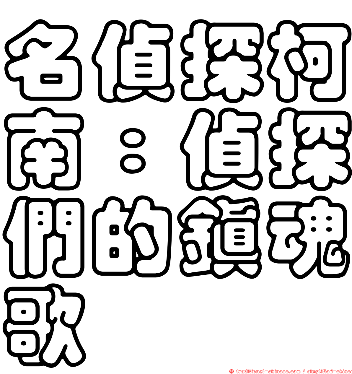 名偵探柯南：偵探們的鎮魂歌