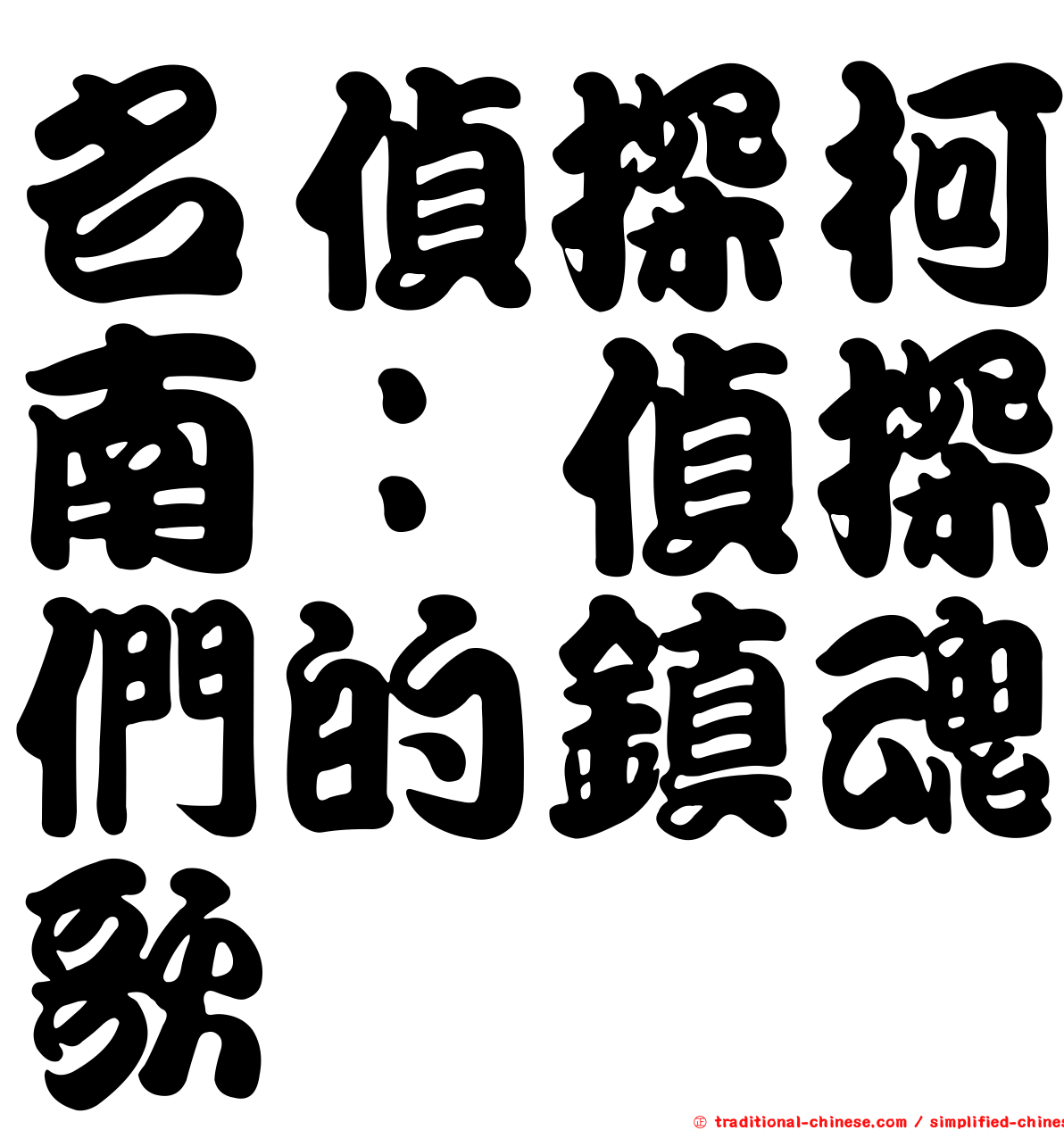 名偵探柯南：偵探們的鎮魂歌
