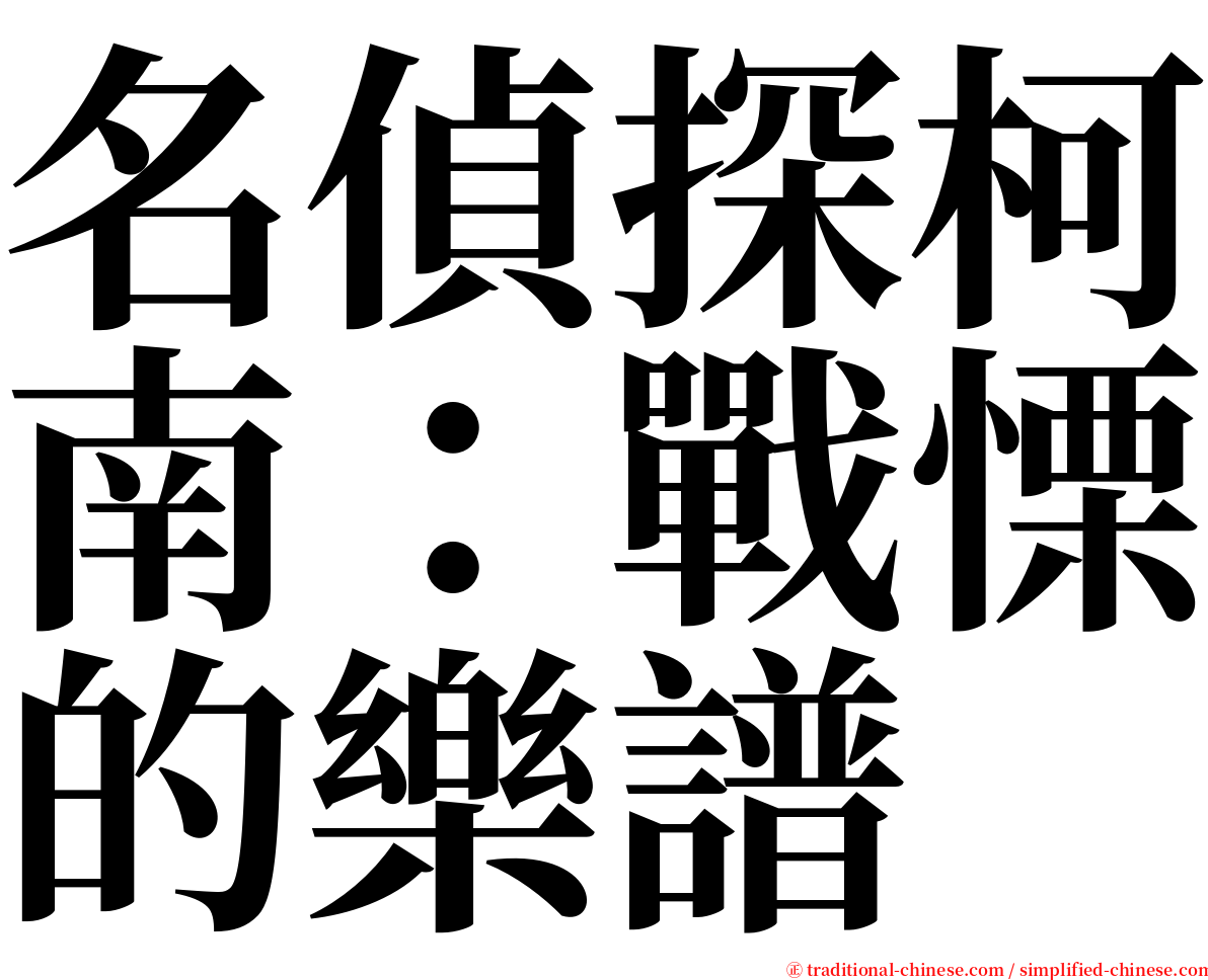 名偵探柯南：戰慄的樂譜 serif font