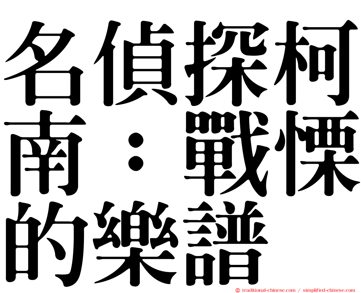 名偵探柯南：戰慄的樂譜