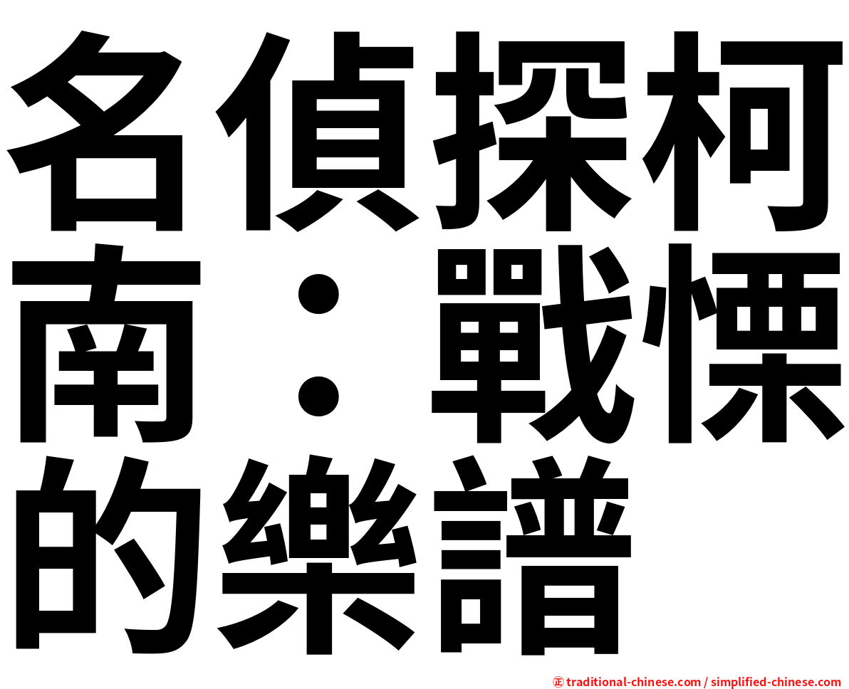 名偵探柯南：戰慄的樂譜