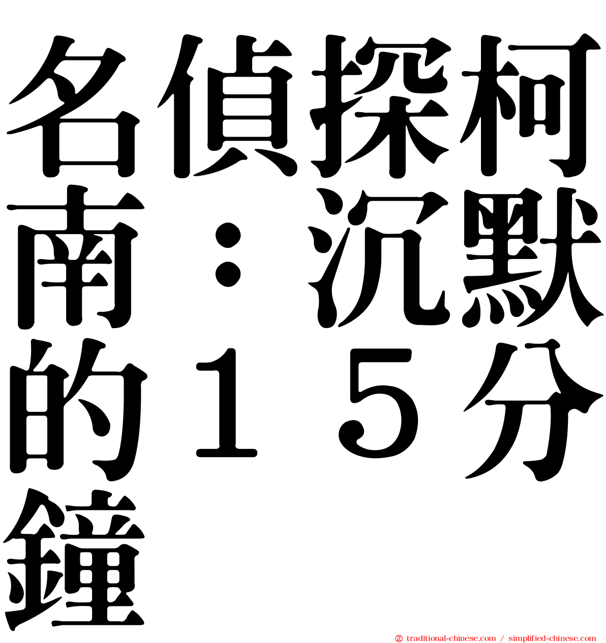 名偵探柯南：沉默的１５分鐘