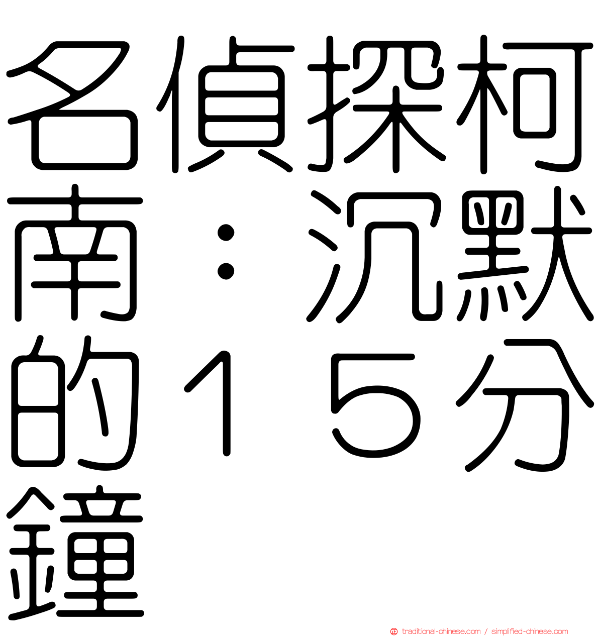 名偵探柯南：沉默的１５分鐘