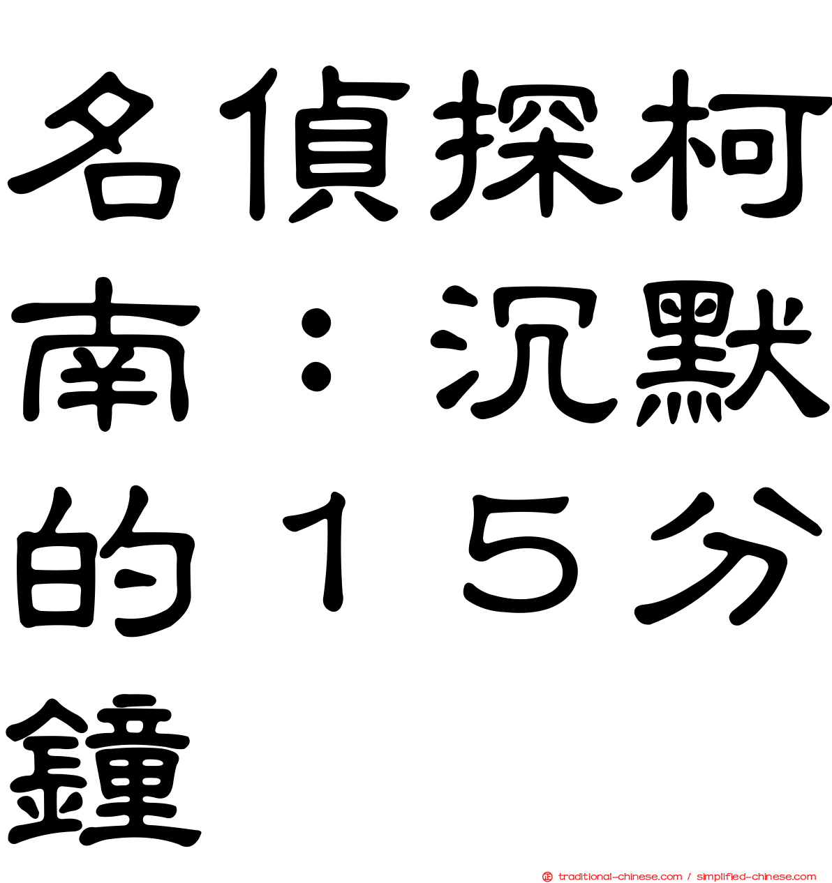 名偵探柯南：沉默的１５分鐘