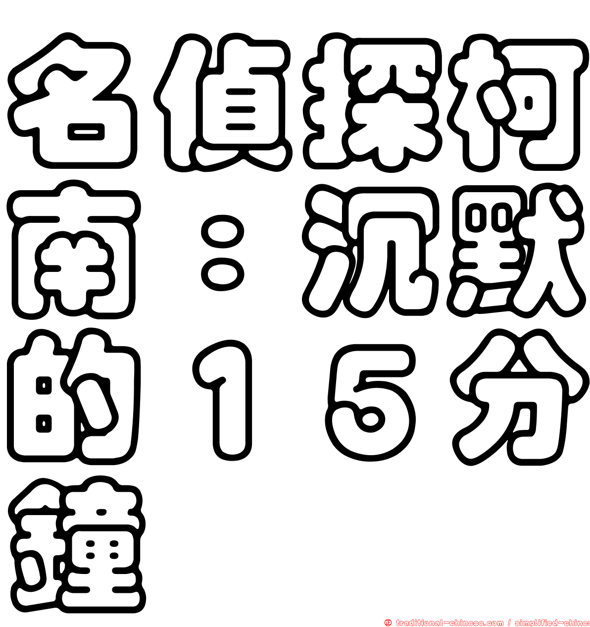 名偵探柯南：沉默的１５分鐘