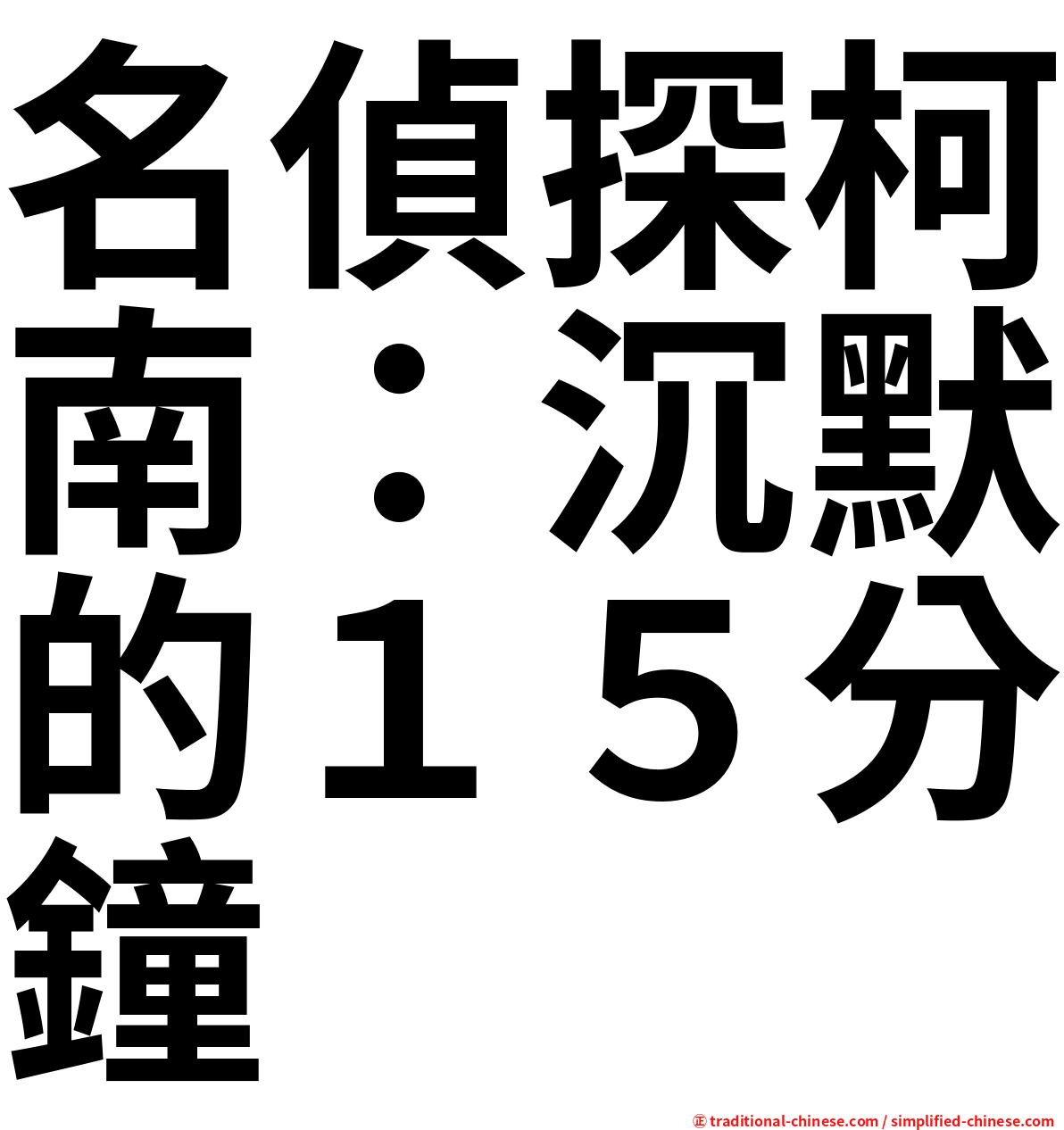 名偵探柯南：沉默的１５分鐘