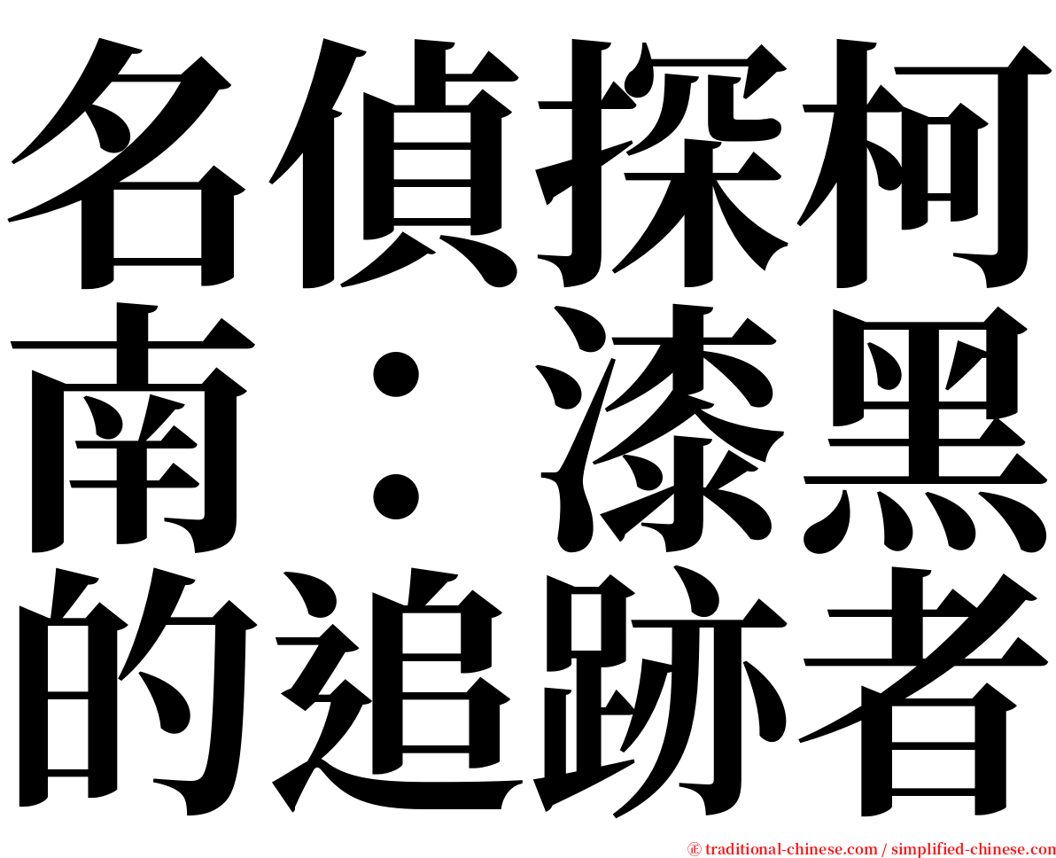 名偵探柯南：漆黑的追跡者 serif font