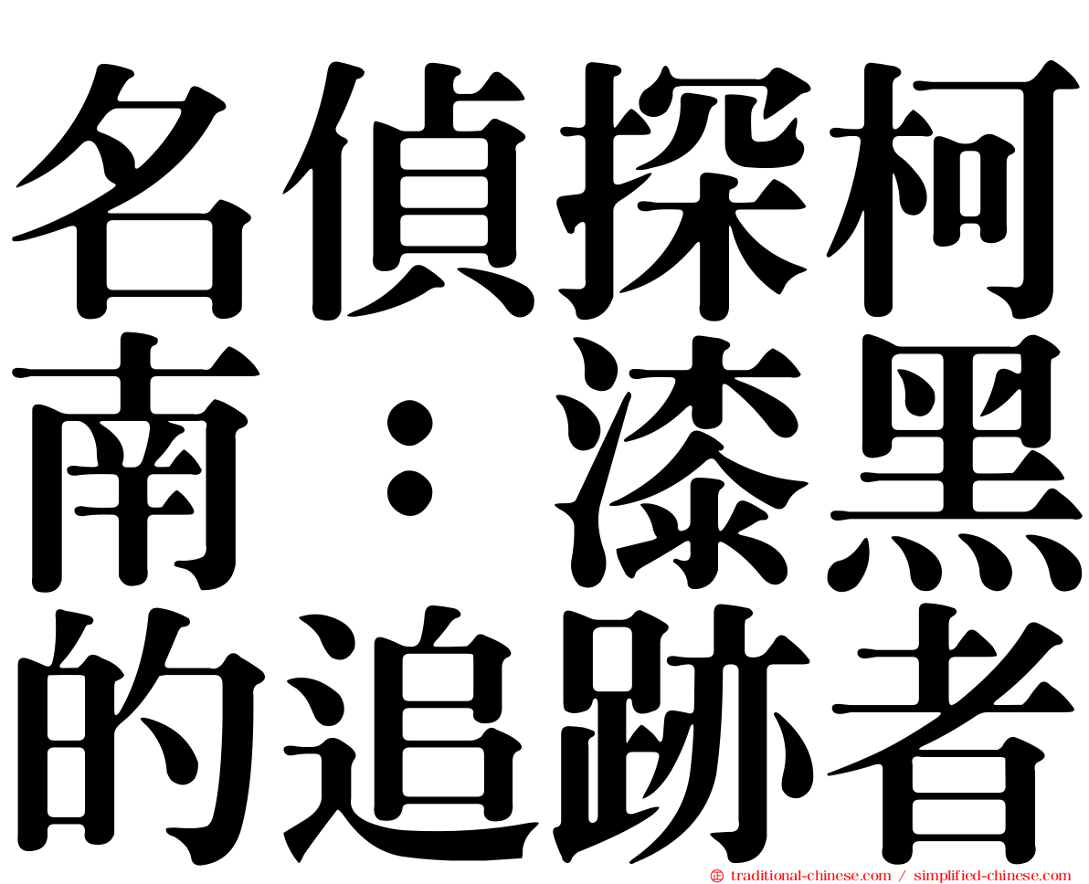 名偵探柯南：漆黑的追跡者