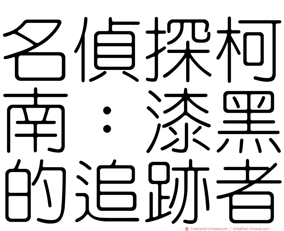 名偵探柯南：漆黑的追跡者