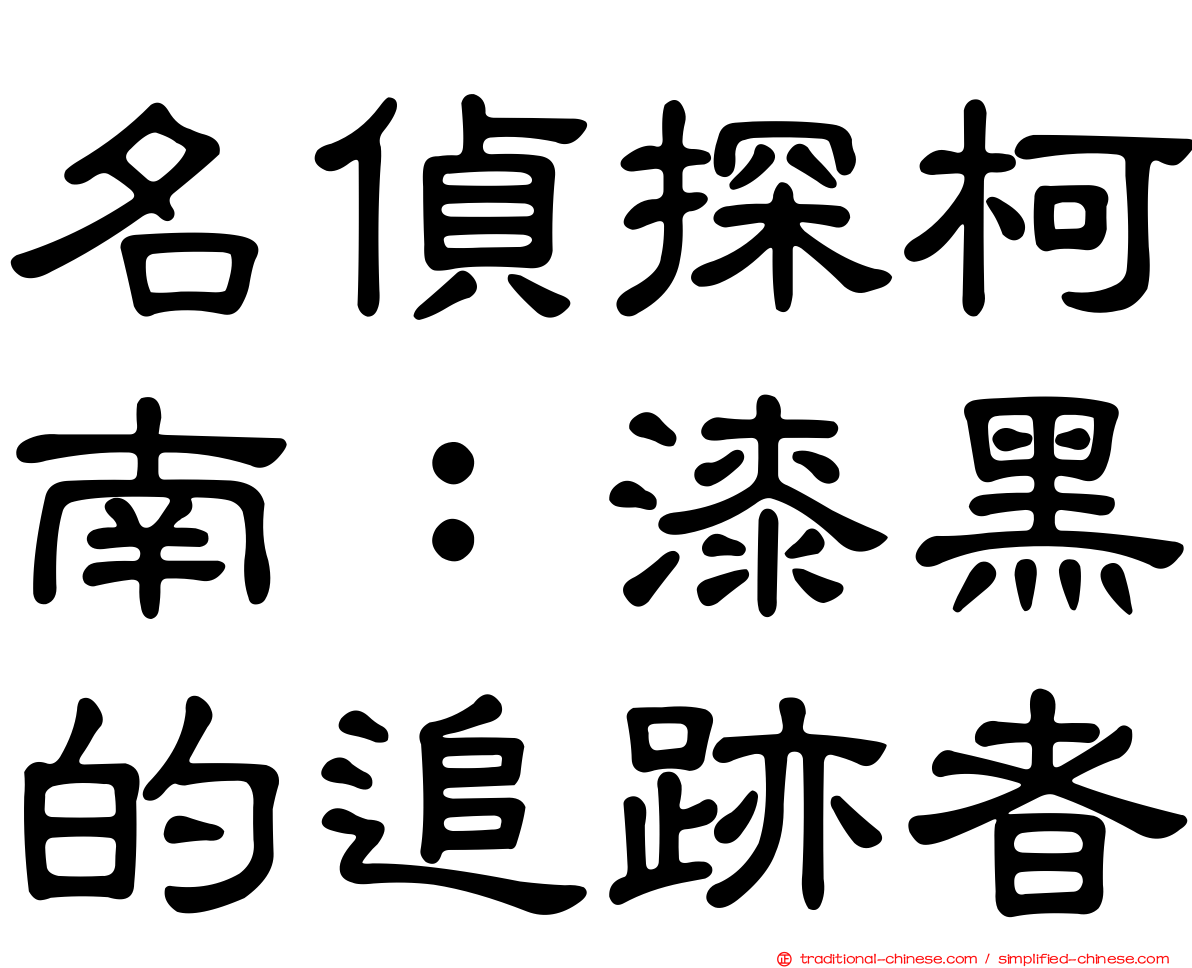 名偵探柯南：漆黑的追跡者