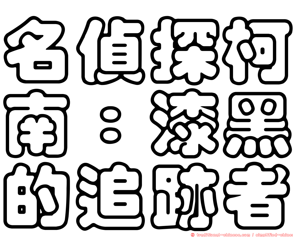 名偵探柯南：漆黑的追跡者