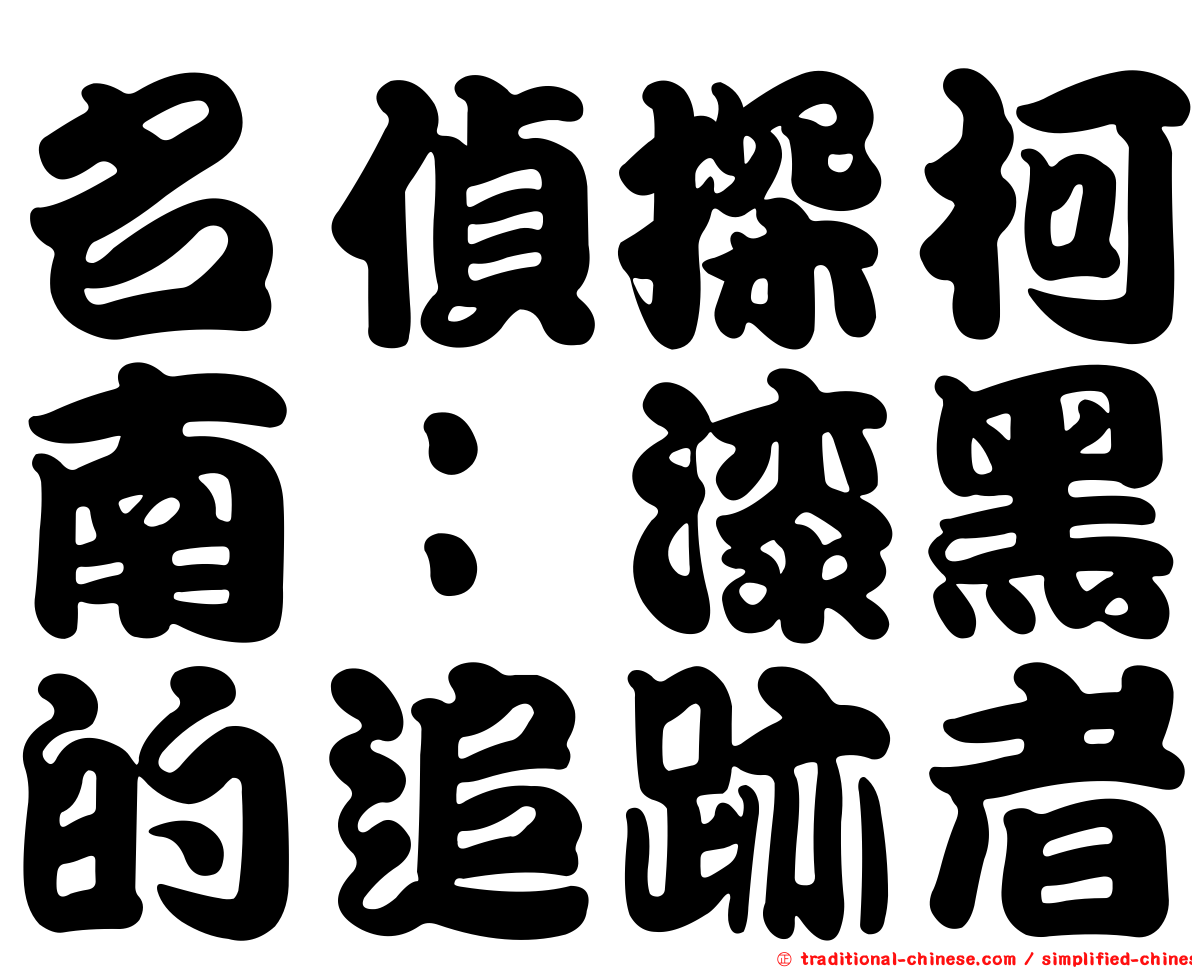 名偵探柯南：漆黑的追跡者