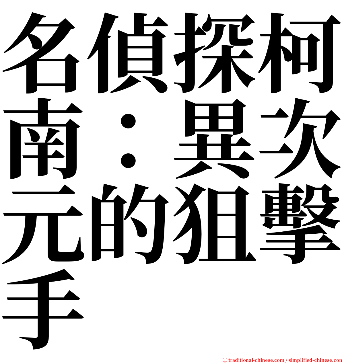 名偵探柯南：異次元的狙擊手 serif font