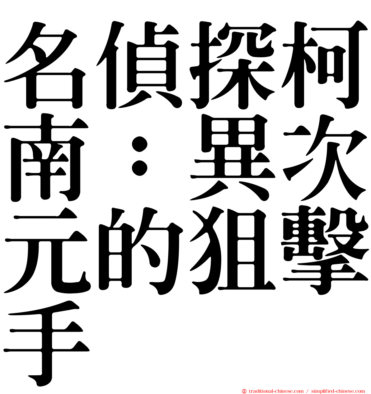 名偵探柯南：異次元的狙擊手