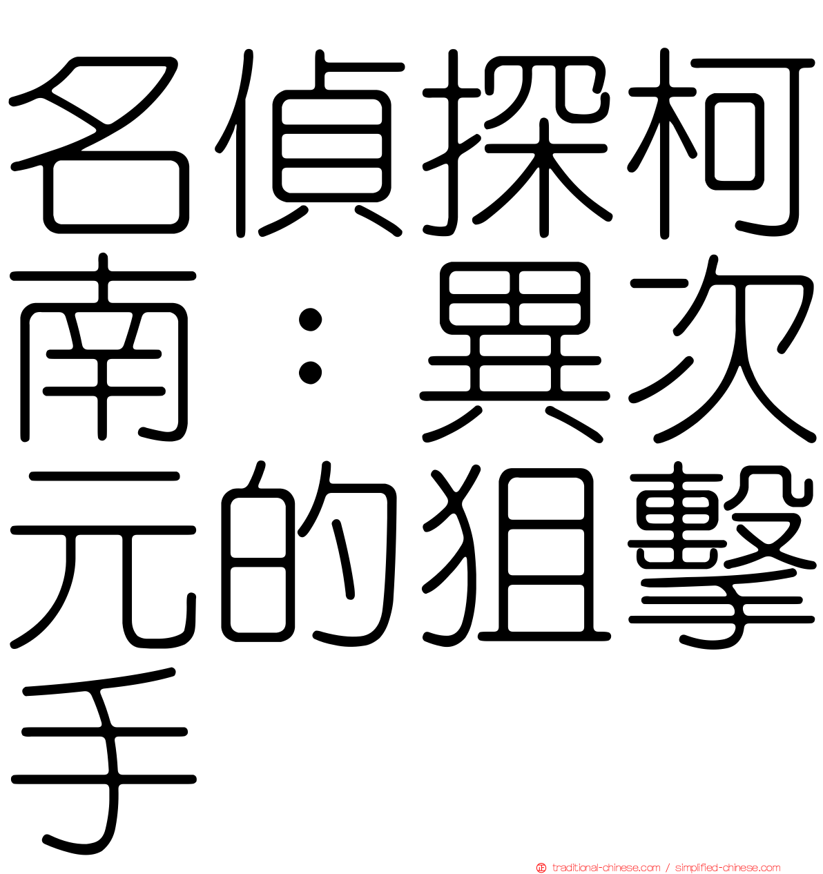 名偵探柯南：異次元的狙擊手