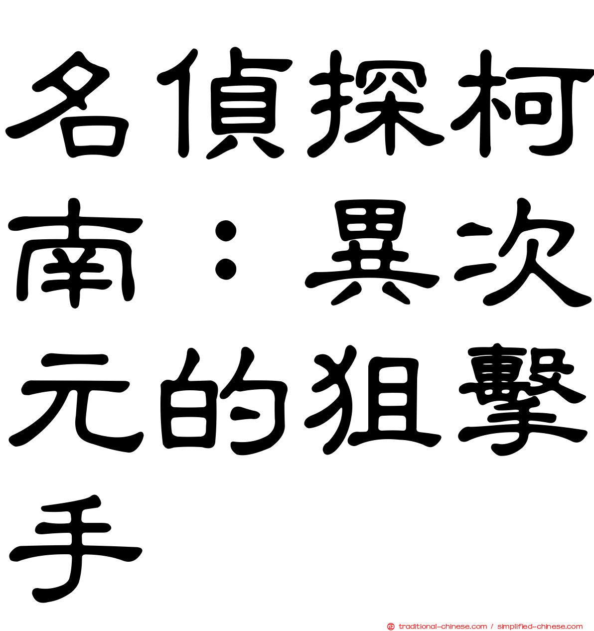 名偵探柯南：異次元的狙擊手