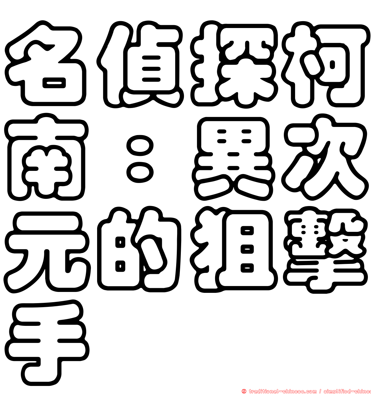 名偵探柯南：異次元的狙擊手