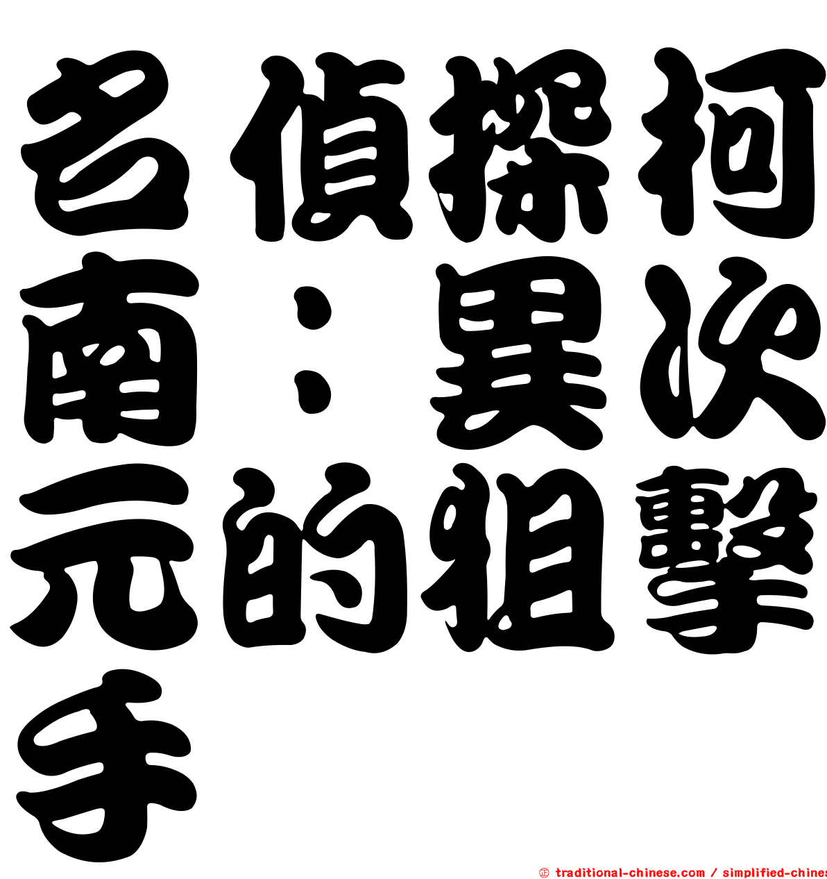 名偵探柯南：異次元的狙擊手