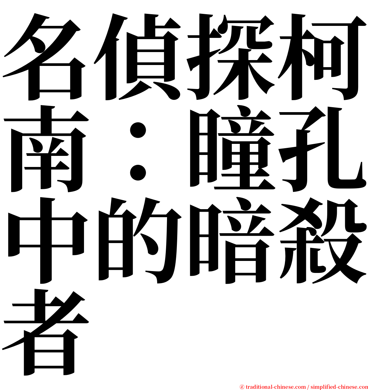 名偵探柯南：瞳孔中的暗殺者 serif font