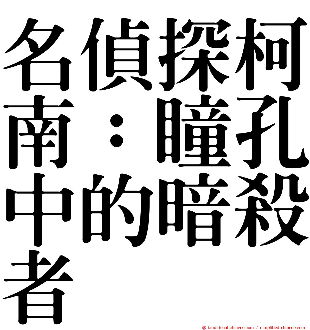 名偵探柯南：瞳孔中的暗殺者
