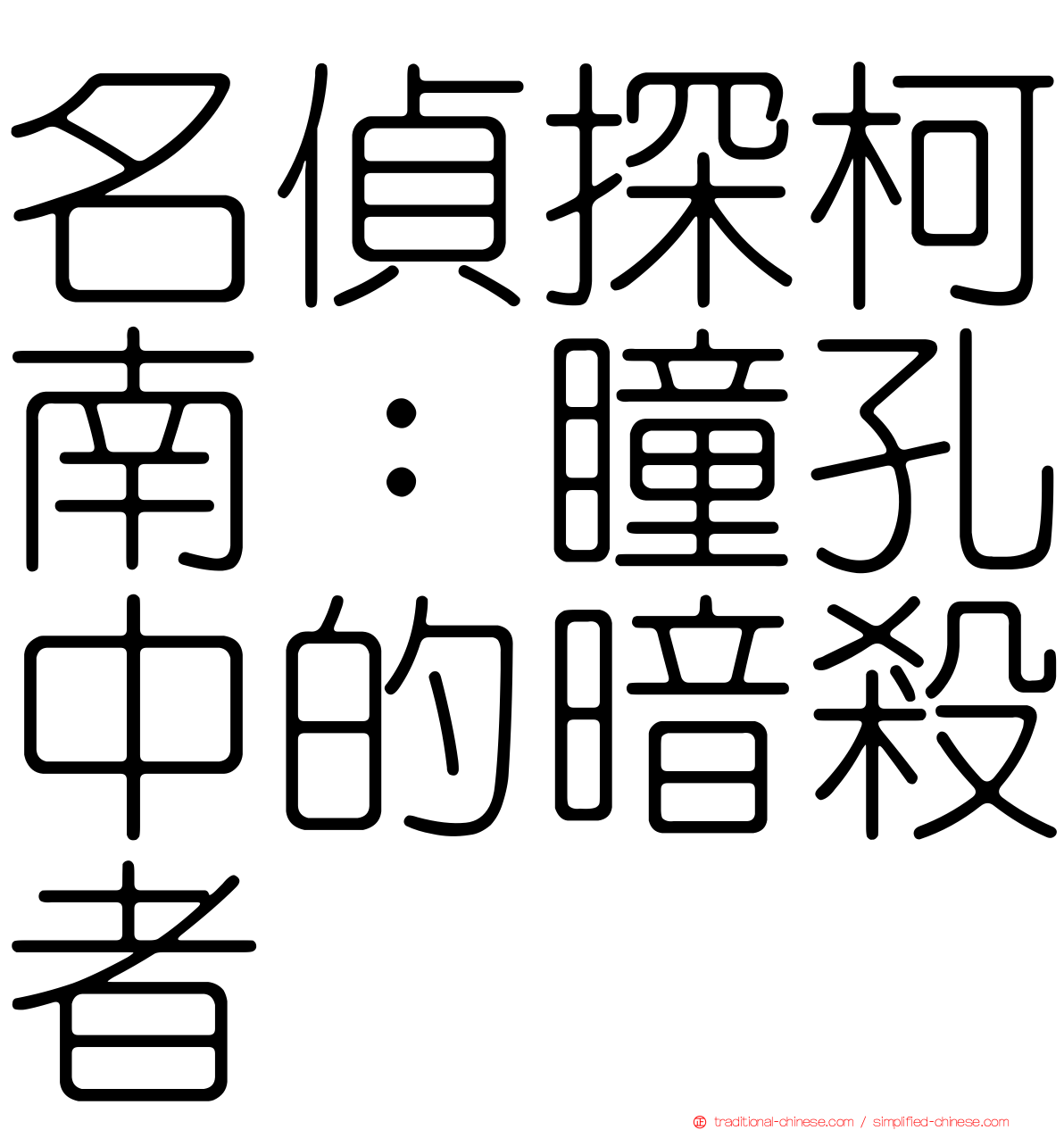 名偵探柯南：瞳孔中的暗殺者