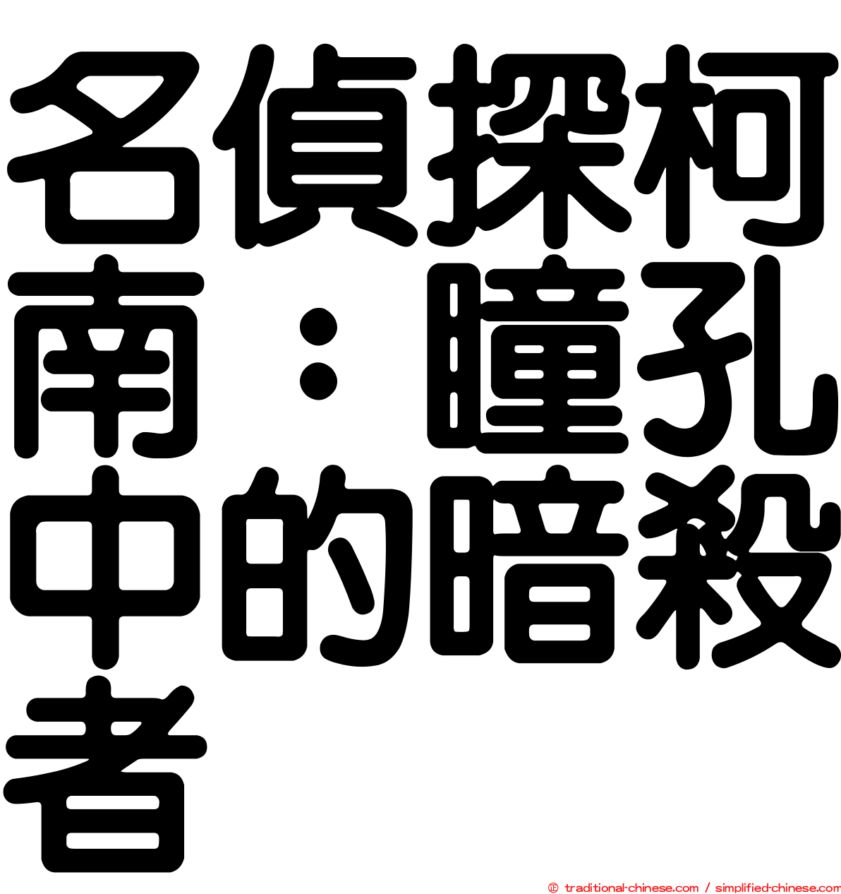 名偵探柯南：瞳孔中的暗殺者