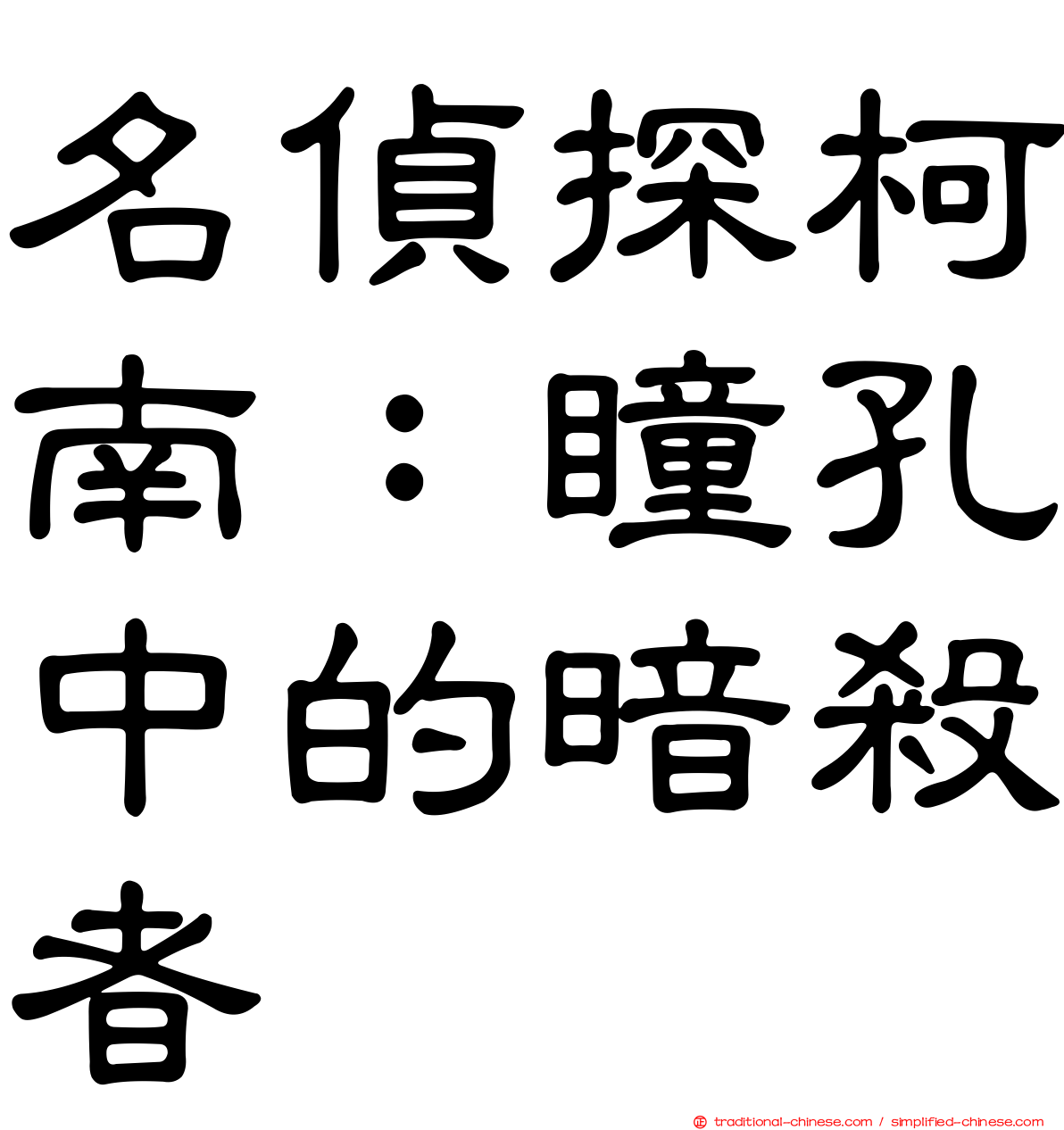 名偵探柯南：瞳孔中的暗殺者