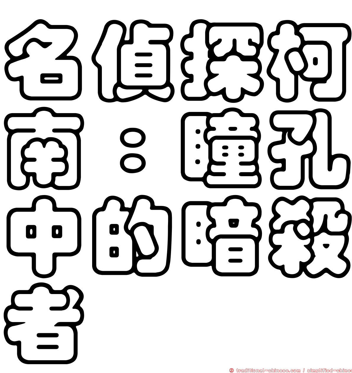 名偵探柯南：瞳孔中的暗殺者