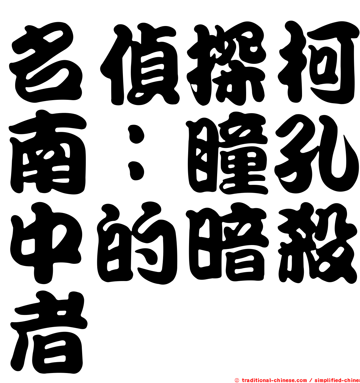 名偵探柯南：瞳孔中的暗殺者