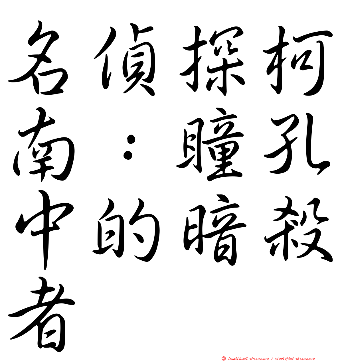 名偵探柯南：瞳孔中的暗殺者