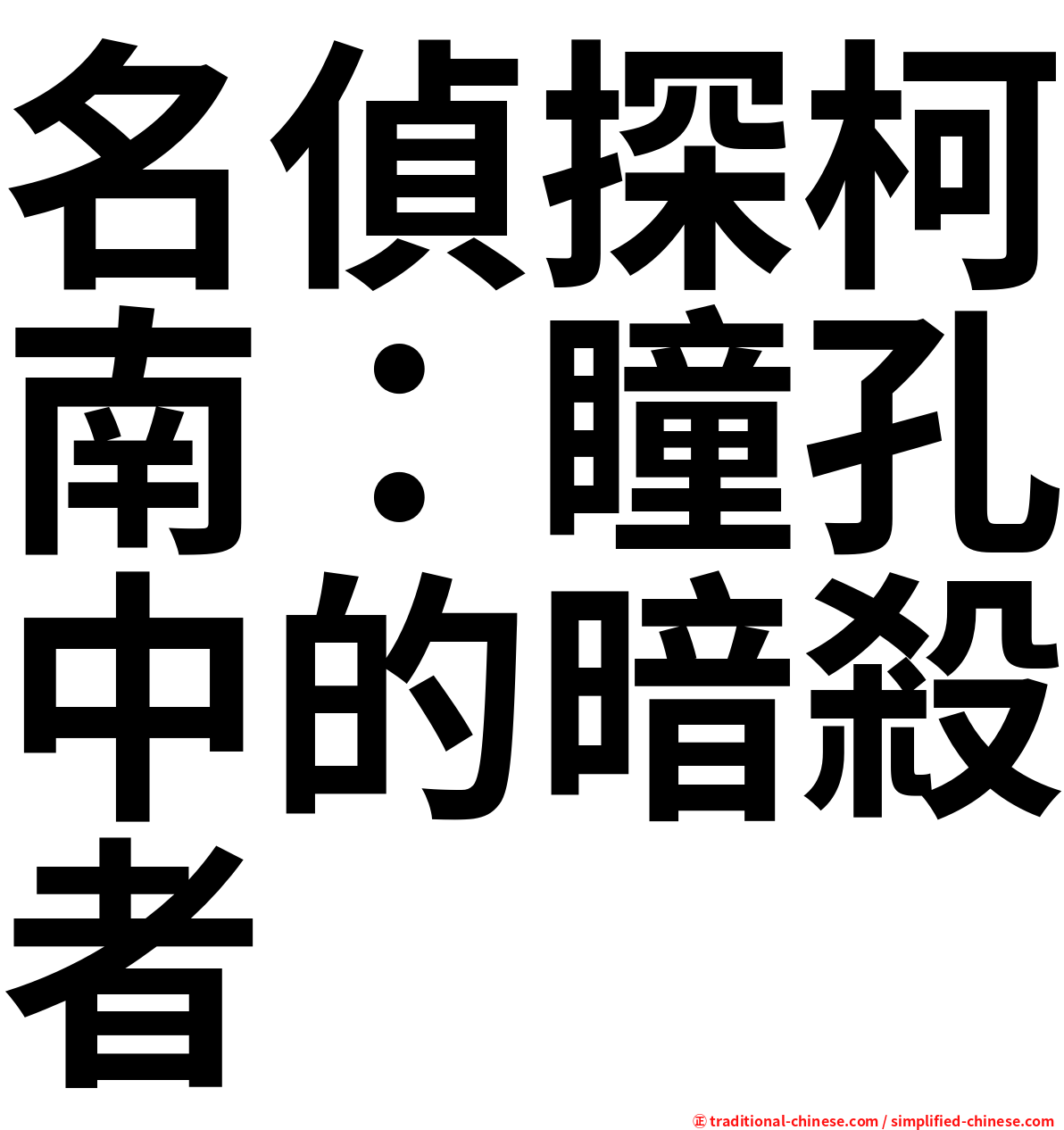 名偵探柯南：瞳孔中的暗殺者