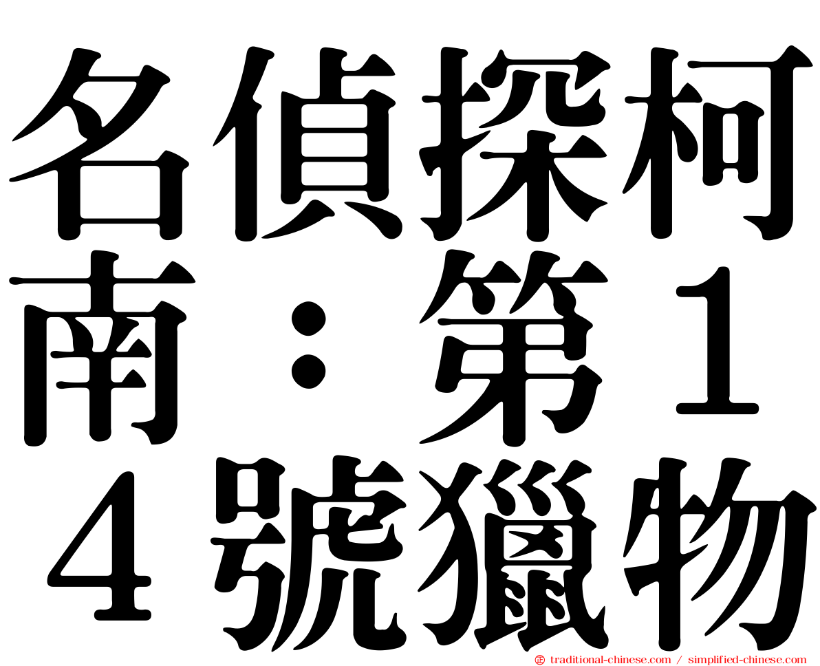 名偵探柯南：第１４號獵物