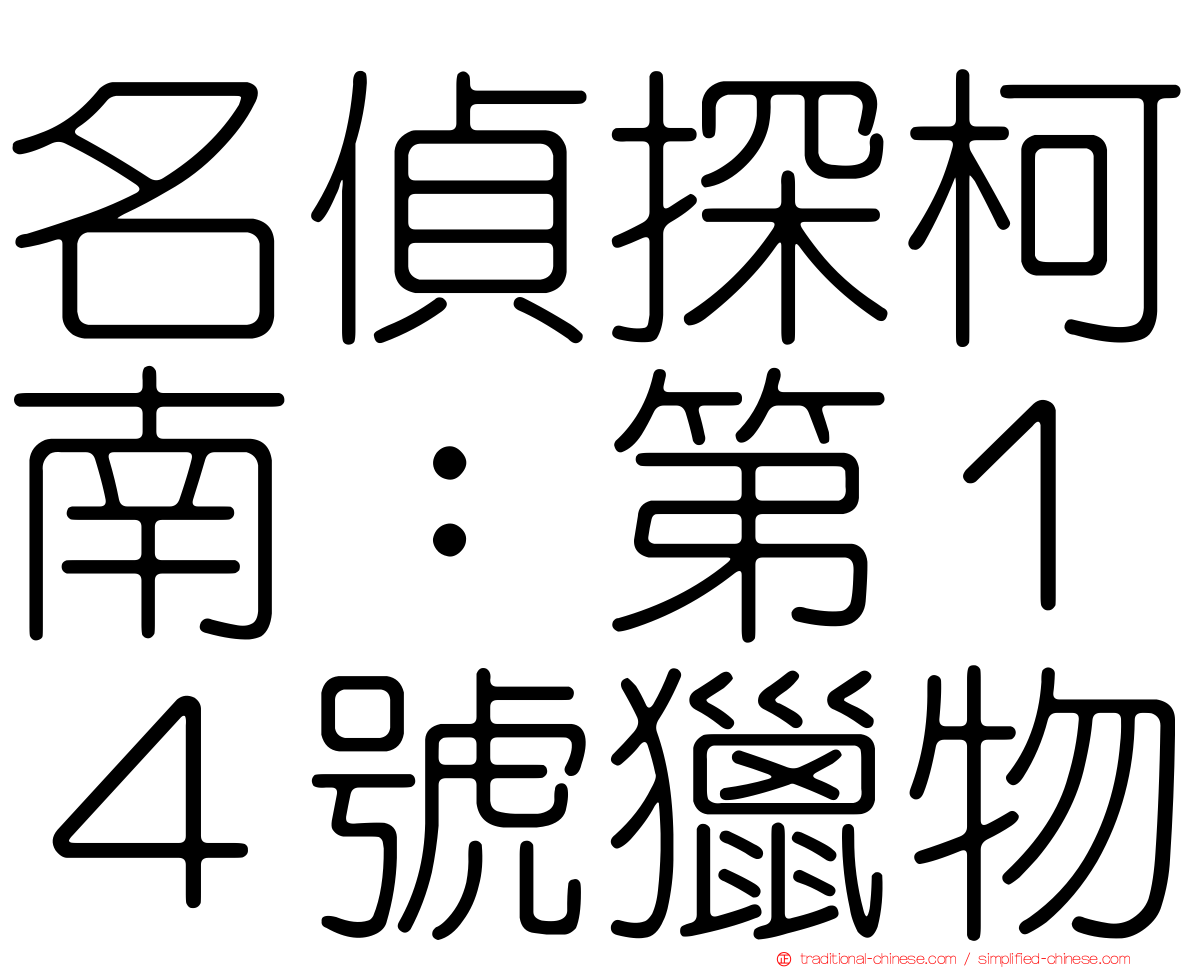 名偵探柯南：第１４號獵物