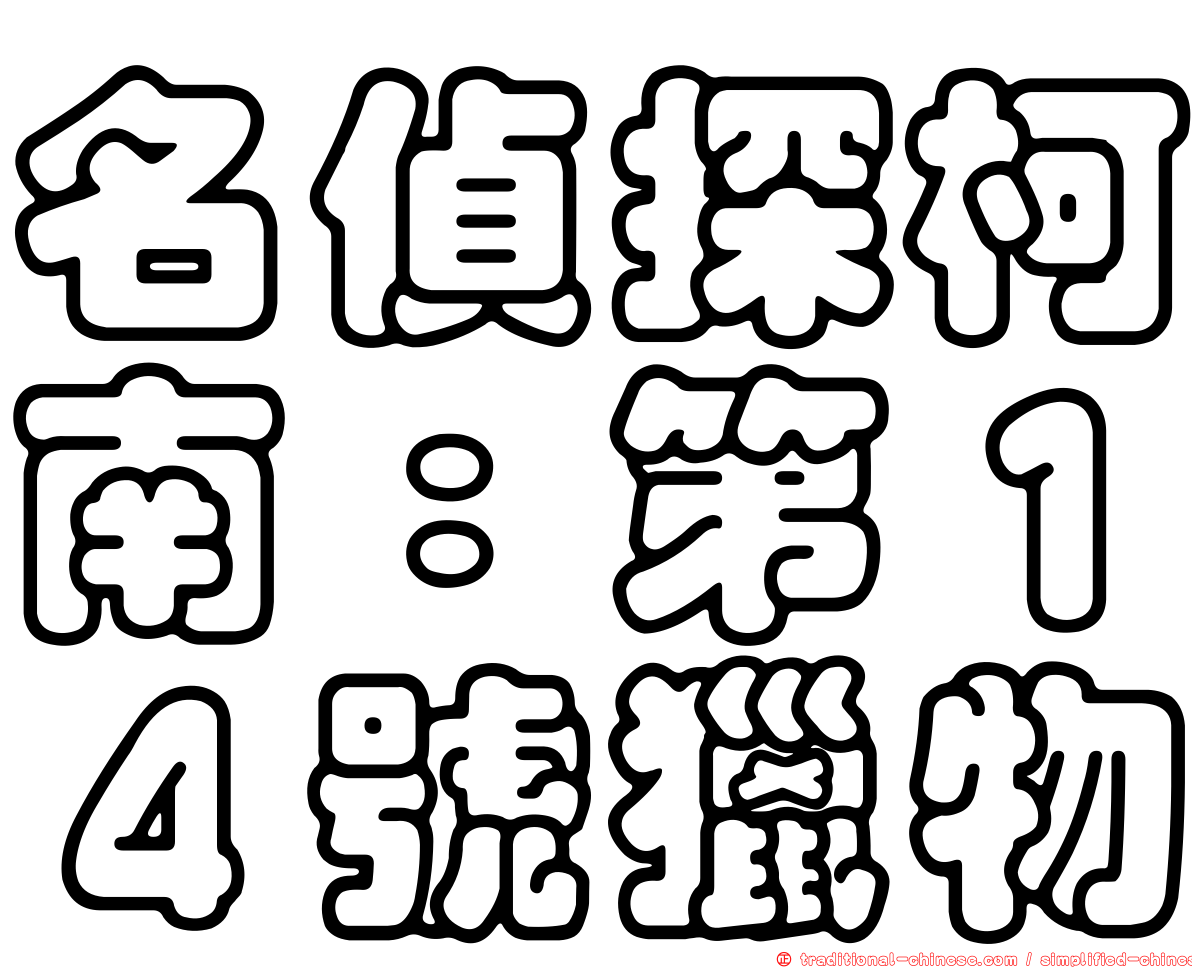 名偵探柯南：第１４號獵物