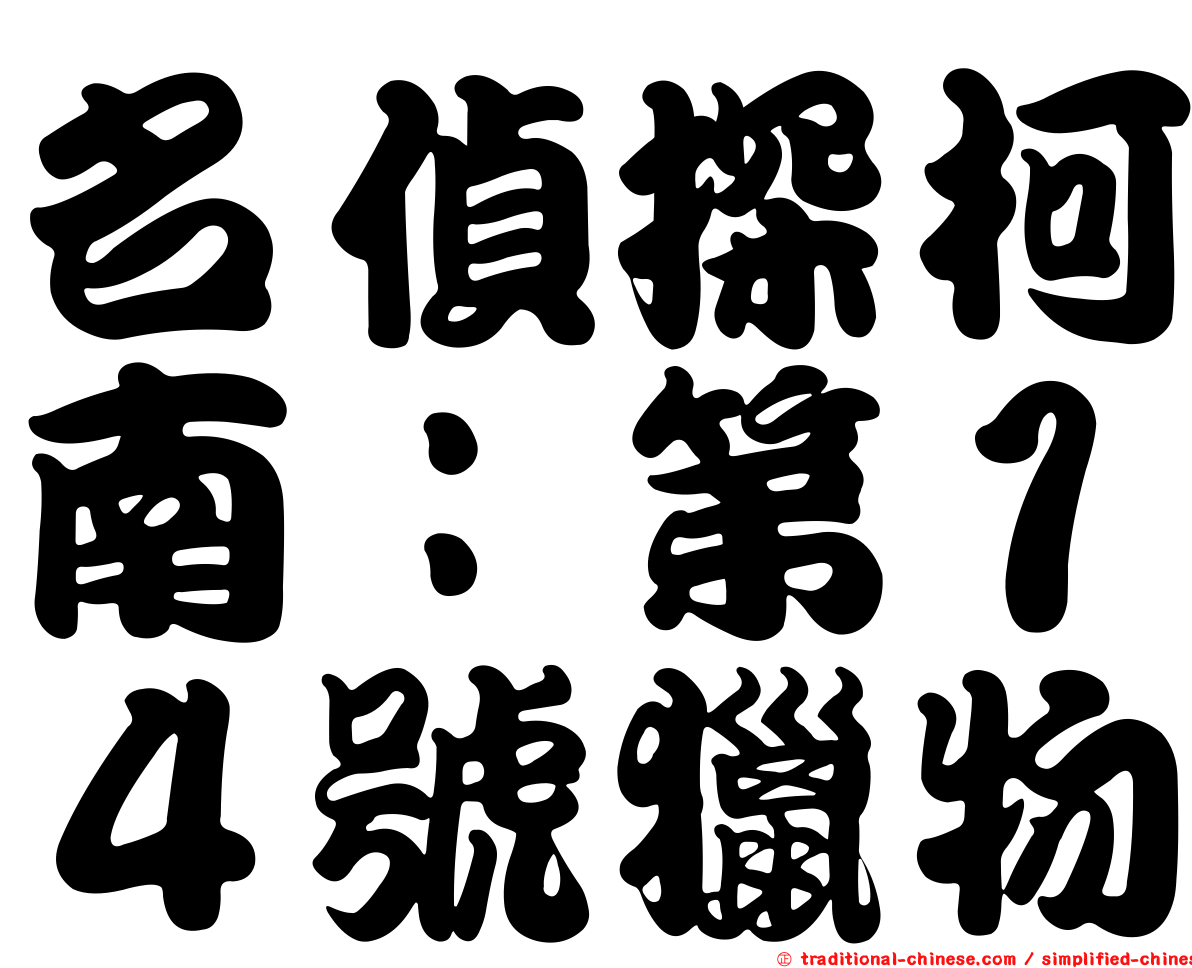名偵探柯南：第１４號獵物